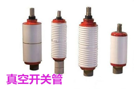 真空開關(guān)管的結(jié)構(gòu)、分類、生產(chǎn)工藝和檢驗要求