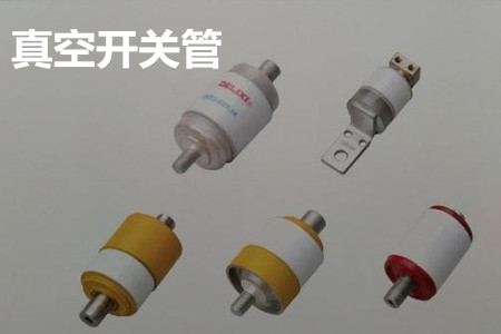 真空開關(guān)管的結(jié)構(gòu)、分類、生產(chǎn)工藝和檢驗要求
