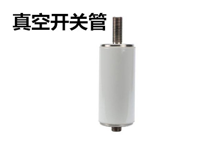 真空開關(guān)管的結(jié)構(gòu)、分類、生產(chǎn)工藝和檢驗要求